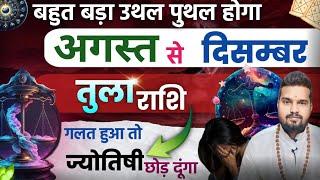 तुला राशि -अगस्त से दिसंबर तक कैसा रहेगा आधा साल।tula rashi half yearly predictions।