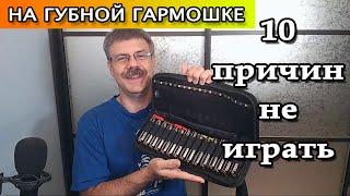 10 причин не играть на губной гармошке