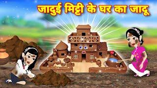 hindi story जादूई मिट्टी के घर का जादू  moral stories  Cartoon video  kahaniyan  magical cake