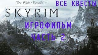 THE ELDER SCROLLS V SKYRIM-ПОДРОБНЫЙ ИГРОФИЛЬМ ЧАСТЬ 2.