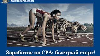 Тренинг cpa_inside А.Золотарев Вводный урок