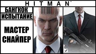 ИСПЫТАНИЕ ►HITMAN► 2016 МАСТЕР СНАЙПЕР #БАНГКОК