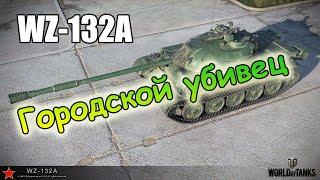 WoT  гайд на WZ-132A - Городской убивец