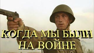 Когда мы были на войне  Три дня лейтенанта Кравцова  Red Soviet Army