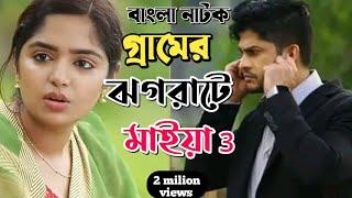 New Natok Full 2024 Full  Niloy Alomgir Heme  বাংলা নাটক গ্রামের ঝগরাটে মাইয়া বিয়ের 2 bangla nato