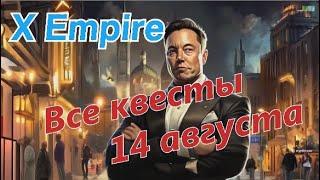 Все квесты для X Empire  Загадка дня и Ребус  Видео на YouTube - Код на 13 августа  X Empire