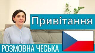 Розмовна чеська - Привітання знайомство та поширені вирази