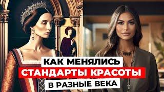 Как менялись СТАНДАРТЫ ЖЕНСКОЙ КРАСОТЫ со времён СРЕДНЕВЕКОВЬЯ до наших дней