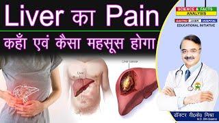 Liver का Pain कहाँ एवं कैसा महसूस होगा  liver pain causes and location