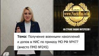 Получение военными накоплений и ДОПов в НИС по  приказу МО РФ № 477  вместо ПМО №245