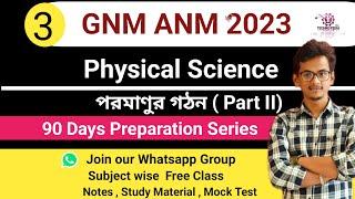 ANM GNM 2023 Preparation Class   Physical Science  For GNM ANM  পরমাণুর গঠন  Part 2