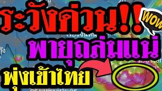 พยากรณ์อากาศ เตือนระวังด่วน พายุถล่มเเน่ พุ่งเข้าไทย เตือนวันนี้ 30 จังหวัดฝนมาเเน่ หนัก 3 วันติด