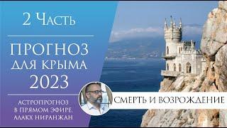 Что ждет Крым в 2023 году? Астропрогноз гороскоп Джйотиш. Часть 2