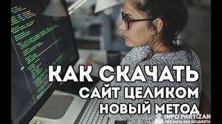 Как скачать сайт целиком и где брать красивые шаблоны лендингов