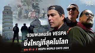 พุฒต้าเร x Vespa World Days 2024 ที่บ้านเกิดของเวสป้า ITALY