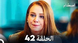 اصطدام الحلقة 42 Arabic Dubbed