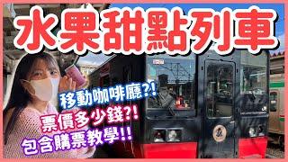 【日本旅遊】 搭乘水果甜點列車去旅遊｜一邊吃甜點一邊欣賞風景超幸福｜FruiTea福島號「移動咖啡廳」｜日本觀光列車｜福島觀光列車｜福島旅遊｜日本生活｜日本旅遊vlog