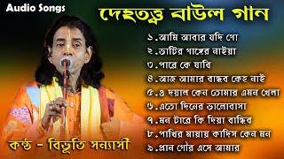 Baul Gaan  Top10  Dehototto Baul Gaan  Bibhuti Sanyasi  Best Folk Songs  Non Stop MP3 Songs