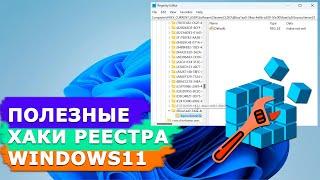 Полезные правки реестра операционной системы Windows 11