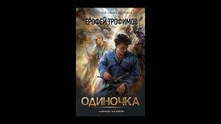 Аудиокнига Одиночка -  Ерофей Трофимов