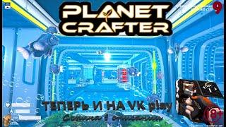 Стрим Батон The Planet Crafter Ставим главный Бур Залипаем