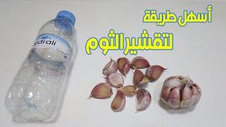 طريقة تقشير الثوم بسهولة  