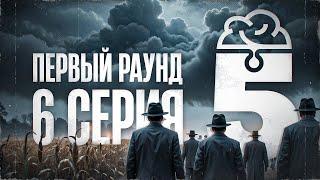 ГОСТИ ИЗ РОССИИ. ТУРНИР МАФИЯ С ЛЕВШОЙ. Раунд 1. Серия 6