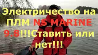 ЭЛЕКТРИЧЕСТВО на ПЛМ NS MARINE 9 8 СТАВИТЬ или НЕТ?