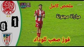 WAC VS MAT 1_0 ملخص مباراة الوداد الرياضي و المغرب التطواني