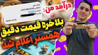 قیمت دقیق همستر اعلام شد و پولدار شدیم  صرافی هایی که همستر رو لیست کردن  فروش سکه های همستر