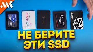 НЕ покупайте эти SSD. Как выбрать дешёвый накопитель