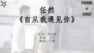 任然-自从我遇见你 拼音+歌词PinYin+Lyrics 网络剧《外星女生柴小七》My Girlfriend is an Alien 片尾曲