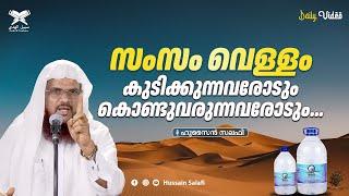 സംസം വെള്ളം കുടിക്കുന്നവരോടും കൊണ്ടുവരുന്നവരോടും...  Daily Video  Hussain Salafi