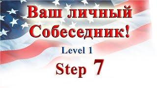 Курс ИНТЕРАКТИВНЫЙ ENGLISH  -  Level 1 Step 7.