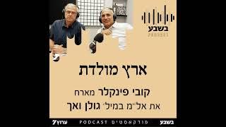 ארץ מולדת - אלמ במיל גולן ואך