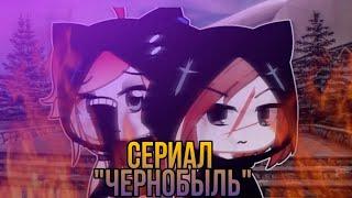 ЧЕРНОБЫЛЬ  ОЗВУЧКА СЕРИАЛА  GACHA LIFE