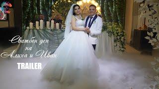 Сватбен ден на Алинa и Иван - TRAILERAlinа & Ivan - Wedding trailer