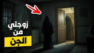 قناة القصة الاخيرة  تزوجت جنية