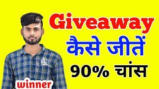 giveaway कैसे जीतें ? how to win any giveaway  giveaway kaise jeete 2022