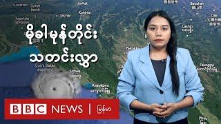 မိုခါ မုန်တိုင်းသတင်းလွှာ  - BBC News မြန်မာ