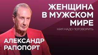 Как вести себя с мужчиной чтобы создать крепкие отношения?  Александр Рапопорт