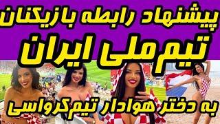 پیشنهاد ازدواج رامین رضائیان و سعید عزت اللهی به ایوانا مدل کرواسی هوادار فوتبال جام جهانی