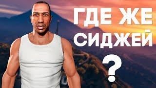 СИДЖЕЙ ЕСТЬ В GTA V и всегда там был Пасхалки