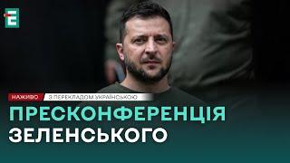 ️ НАЖИВО ️ Пресконференція Зеленського  З перекладом українською