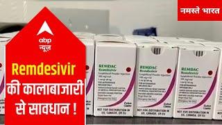 Beware of Remdesivir injections black marketing  Covid Crisis