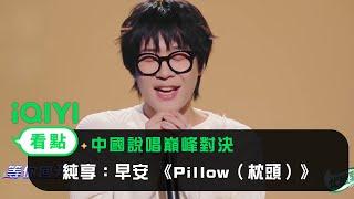 《中國說唱巔峰對決》EP11純享：早安 《Pillow（枕頭）》 最怕rapper唱情歌｜愛奇藝