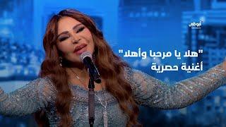 هلا يا مرحبا وأهلا - أغنية حصرية تقدمها أحلام في برنامج أحلام ألف ليلة وليلة