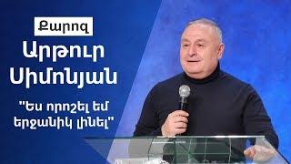 Ես որոշել եմ երջանիկ լինել Արթուր Սիմոնյան  29.12.19