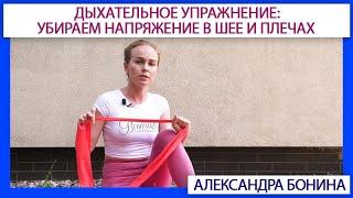 ►Дыхательное упражнение убираем напряжение каменные плечи и расслабляемся