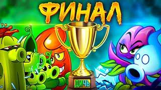 ФИНАЛ XI Чемпионата растений PvZ Дичи Наследник Туалетного Царства vs Отмороженные подвальцы